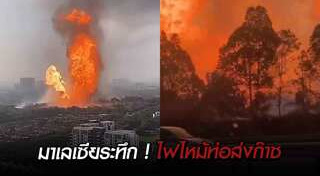 ปั๊มน้ำมันระเบิด