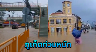 น้ำท่วมภูเก็ต