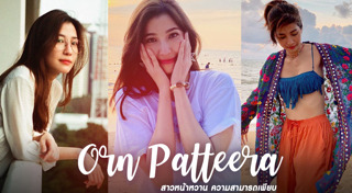 อร พัทธ์ธีรา