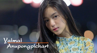 ใยไหม ชินารดี