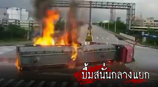 รถบรรทุกน้ำมันระเบิด