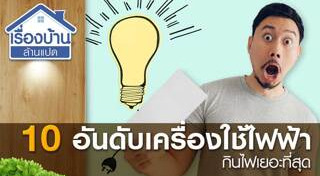 ประหยัดค่าไฟ