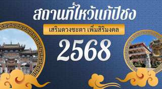 แก้ปีชง