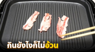 เมนูปิ้งย่าง