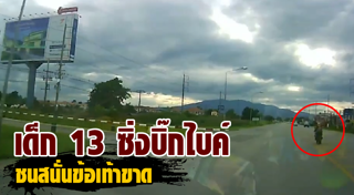 เด็ก 13 ขี่บิ๊กไบค์