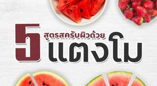 สูตรขัดผิวขาว