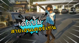 เต้นกลางถนน