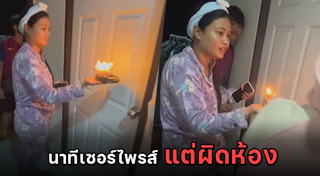 เซอร์ไพรส์วันเกิด