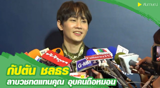 กัปตัน ชลธร