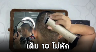 ตัดผมด้วยตัวเอง