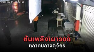 ไฟไหม้ตลาด