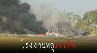 โรงงานระเบิด