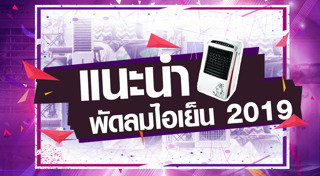 พัดลมไอเย็น