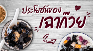 เฉาก๊วย