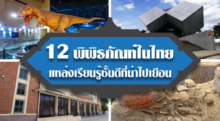 พิพิธภัณฑ์ในกรุงเทพ