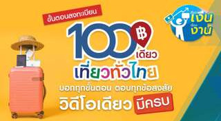 100เที่ยวทั่วไทย