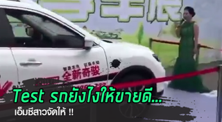 ทดสอบรถยนต์
