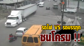 รถไฟชนรถบรรทุก