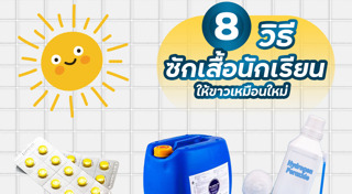 วิธีซักผ้าขาว