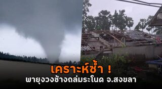 พายุถล่ม
