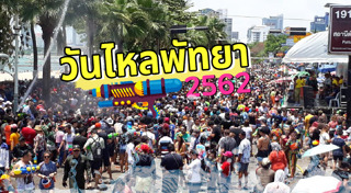 วันไหลพัทยา