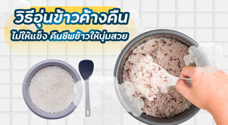 วิธีอุ่นข้าว