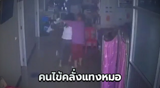 คนไข้ต่อยหมอ