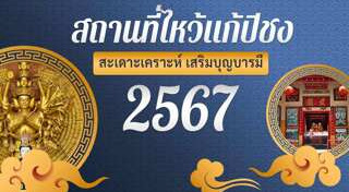 แก้ปีชง