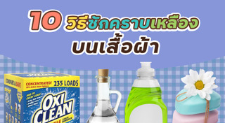 วิธีซักผ้าขาว