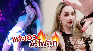 นิวนิว เอวเด้ง