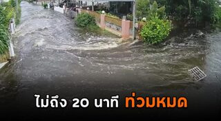 น้ำท่วมระยอง