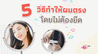 วิธีทำให้ผมตรง