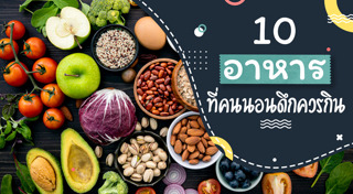 อาหารบำรุงคนอดนอน