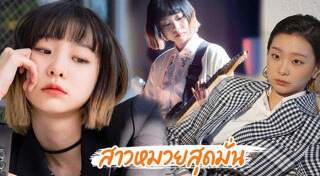 สาวหมวย