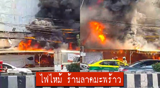 ไฟไหม้ร้านอาหาร