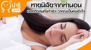 ท่านอน