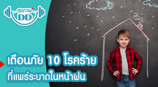 โรคติดต่อหน้าฝน