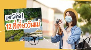 ที่เที่ยวใกล้กรุงเทพฯ