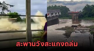 สะพานถล่ม