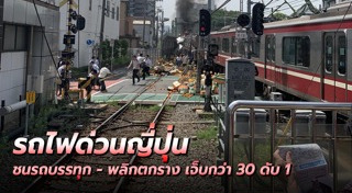 รถไฟชนรถบรรทุก