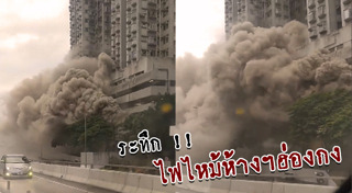 ไฟไหม้ห้างสรรพสินค้า