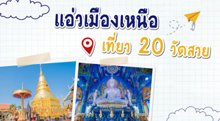 ที่เที่ยวภาคเหนือ