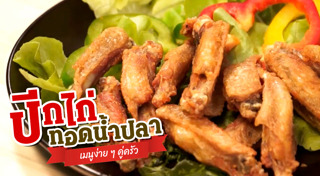 ปีกไก่ทอด