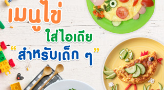 เมนูอาหารเด็ก