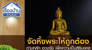 หิ้งพระ