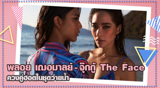 จุ๊กกู้ The Face