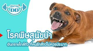 พิษสุนัขบ้า