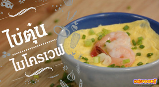 ไข่ตุ๋น