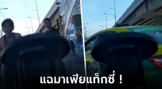 แท็กซี่ปาดหน้า