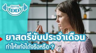ยาขับประจำเดือน